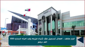 قرار مكلف.. إهمال تسجيل عقد شراء مزرعة يكبد امرأة خسارة 850 ألف درهم